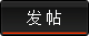 发新帖