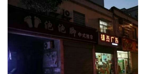 网曝都昌惠民路涉嫌卖淫嫖娼的泡泡脚按摩店已关门停业