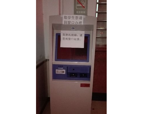 庐山站自助取票机长期“罢工”遭旅客抱怨 九江车务段：已修好