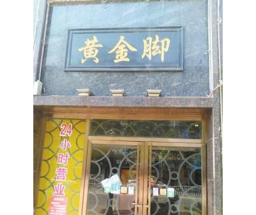 九江：黄金脚养生会馆职工收到欠条“工资”