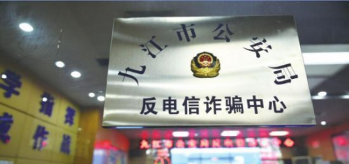 九江警方吹响打击电信诈骗战斗号角
