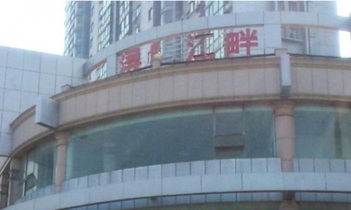 浔阳江畔小区业主和物业较“高低”