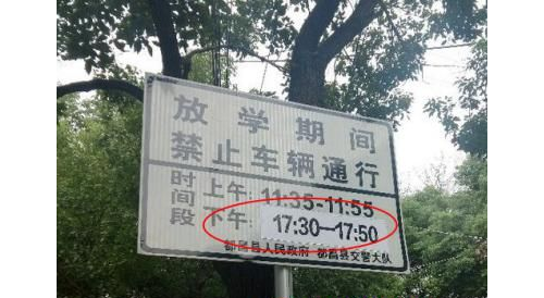 都昌：同一个门口禁行牌时间却不同 网友称看得有点“懵”
