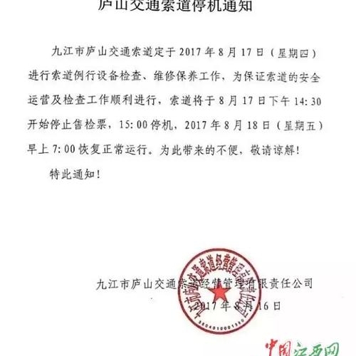 庐山交通索道17日进行设备检修停止售检票 18日恢复运行（图）