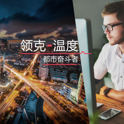 #领克-温度 | 都市奋斗者#你的午夜有彩虹！