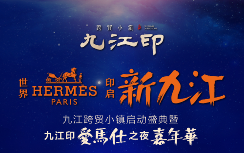 “九江印•爱马仕之夜”闪耀来袭，印启新九江！
