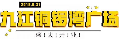 就在明天！九江铜锣湾广场开业！燃爆浔城！玩转攻略看这里！