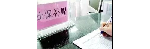 市本级就业困难人员注意啦！今年社保补贴9月2日开始申报