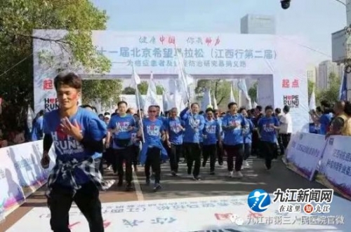九江市第三人民医院（九江市肿瘤医院）参加第21届北京希望马拉松(江西行)义跑活动