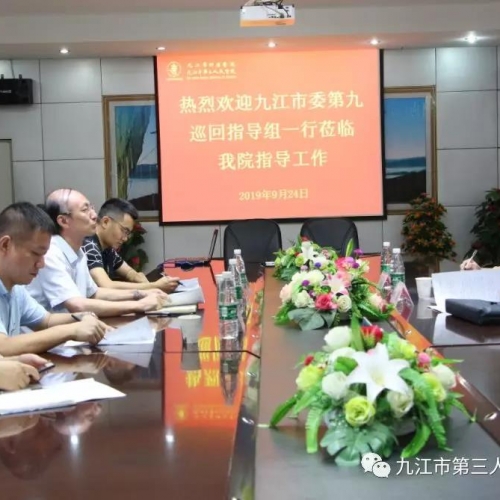 践行时‖学深悟透守初心 真信笃行担使命——九江市委第九巡回指导组莅临我院开展“不  ...