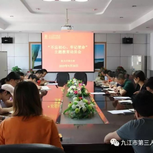 让“主题教育”淬炼党性本色——九江三医院机关行政党支部开展“不忘初心、牢记使命” ...