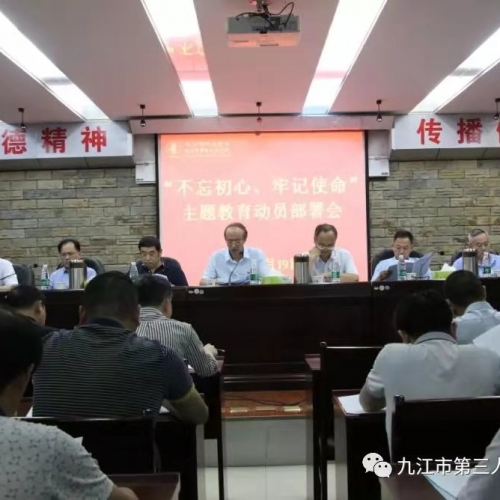 聚热点‖守初心 担使命 找差距 抓落实——九江三医院召开“不忘初心、牢记使命”主题  ...