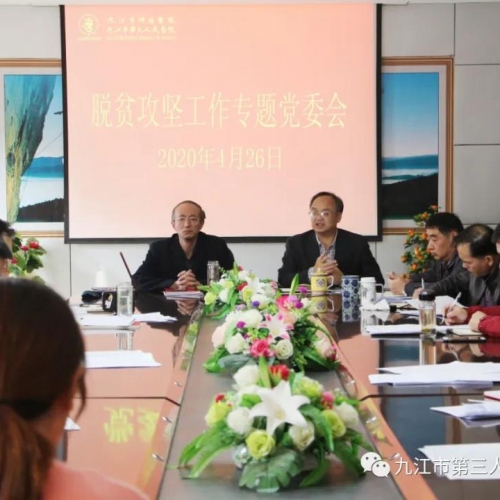 慎终如始打好脱贫攻坚战 ——九江市三医院党委召开脱贫攻坚工作专题会议