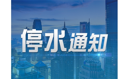 快储水！今日橡胶厂泵站供水区域供水受影响