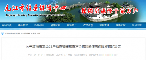 速看！九江又有25户公租房住房保障资格被取消！