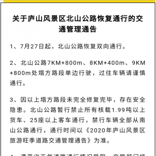 庐山北山公路恢复私家车双向通行，这些车型请绕行