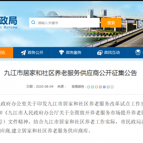 170家！九江公开征集养老服务供应商 覆盖城市所有小区