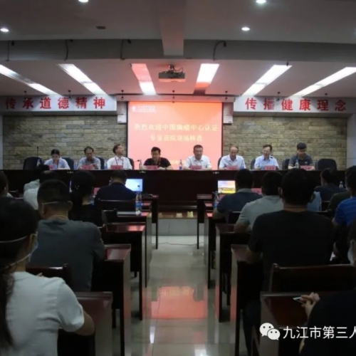 谋定而动 实至势成——九江市第三人民医院接受中国胸痛中心认证现场核查