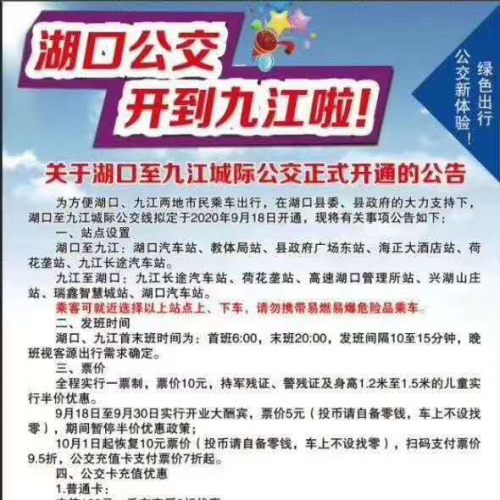 9月18日！九江到湖口城际公交正式开通！