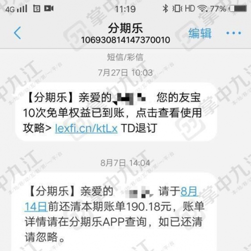 小心！九江一市民突然收到大量催款信息，只因下载了一个软件