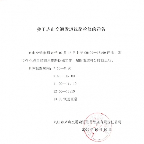 注意啦！10月13日 庐山交通索道将分时段运行