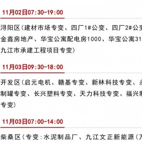 注意！又要停电！九江多个片区停电，最长12个小时