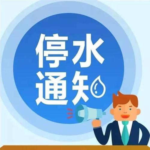 记得储水！明天下午，湖滨小区供水受影响