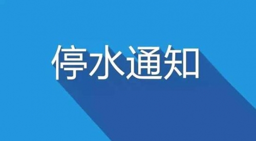 提前储水！妙莲小区、莲花中学以南区域供水将受影响