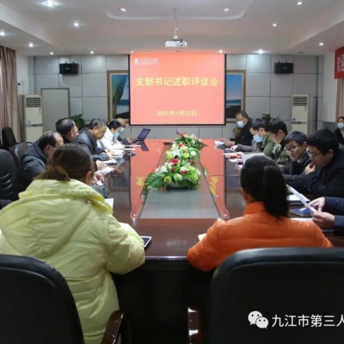 让党建为医院发展装上红色引擎——九江市第三人民医院召开2020年度支部书记述职评议会