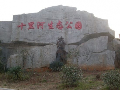 十里生态公园为何封闭？何时结束？相关部门回复→