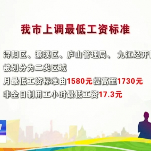 下月起 九江城区最低工资标准上调至1730元/月