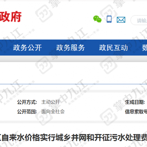 开征污水处理费！九江这里居民水费价格有调整