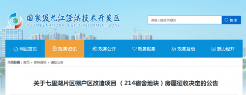 补偿方案已出！九江经开区一地房屋征收！